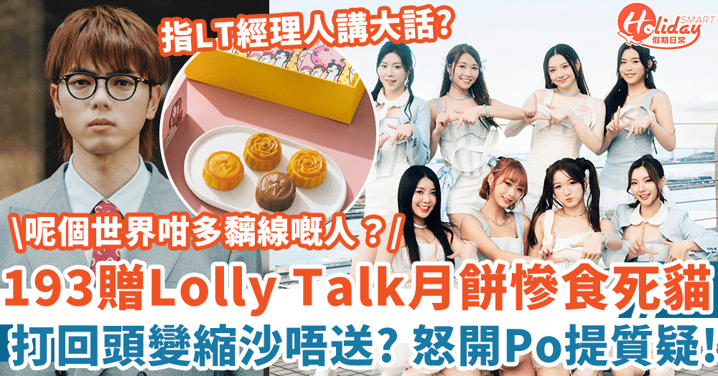 193送月餅畀Lolly Talk被打回頭兼慘食死貓 怒開Po質疑對方經理人講大話？！