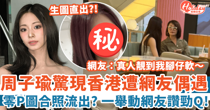 TWICE周子瑜驚現香港遭偶遇 零P圖合照流出 一舉動網友讚勁Q！