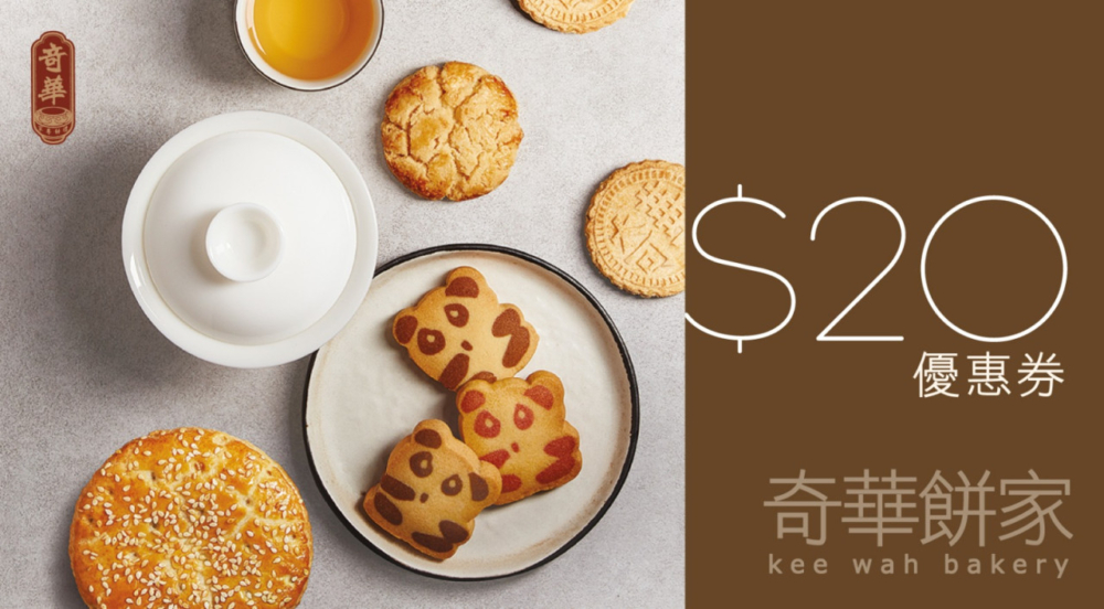 每回收一個月餅盒，即可獲奇華餅家$20優惠券一張，每人最多可領5張優惠券