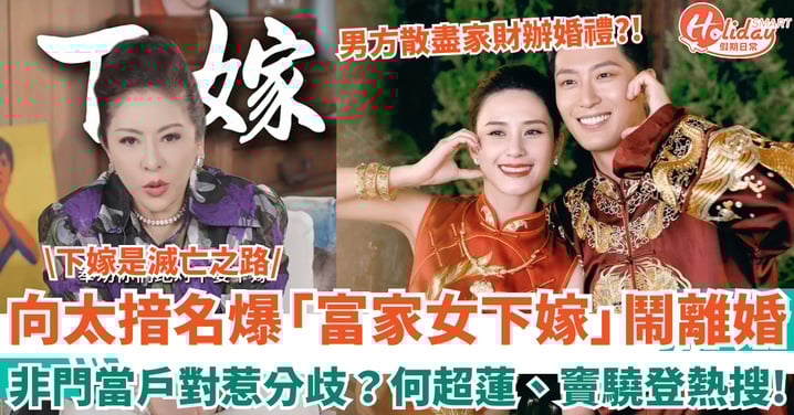 向太揞名爆「富家女」、「男演員」鬧離婚:下嫁是滅亡之路 何超蓮竇驍登熱搜!