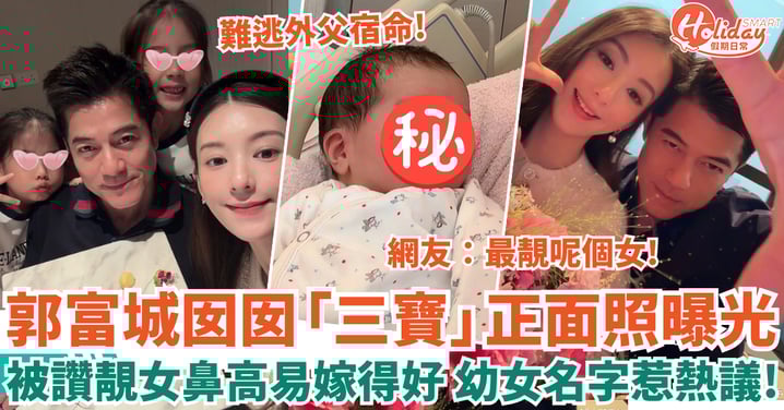 郭富城囡囡「三寶」正面曝光 被讚靚女鼻高易嫁得好 幼女名字惹熱議!