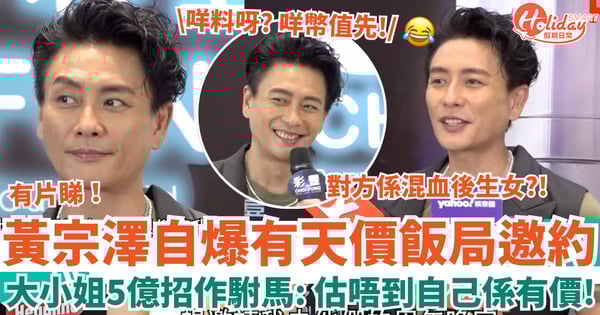 黃宗澤自爆有天價飯局邀約 混血大小姐5億招作駙馬:估唔到自己係有價!