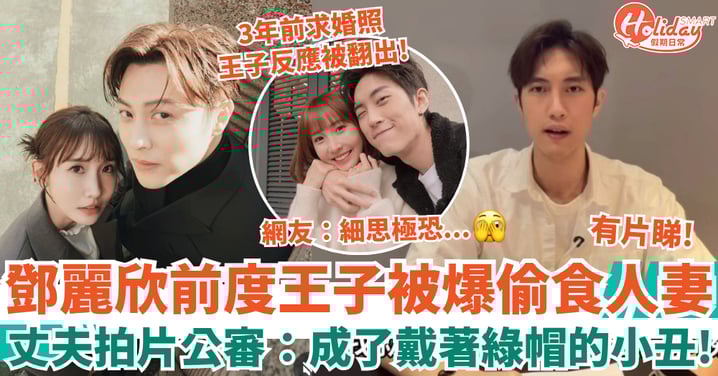 鄧麗欣前度邱勝翊被爆偷食人妻粿粿 女方丈夫拍片公審王子:成了戴著綠帽的小丑!