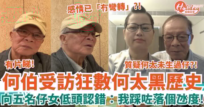 何伯受訪狂數何太黑歷史鬧離婚 向五名仔女低頭認錯:我踩咗落個氹度!