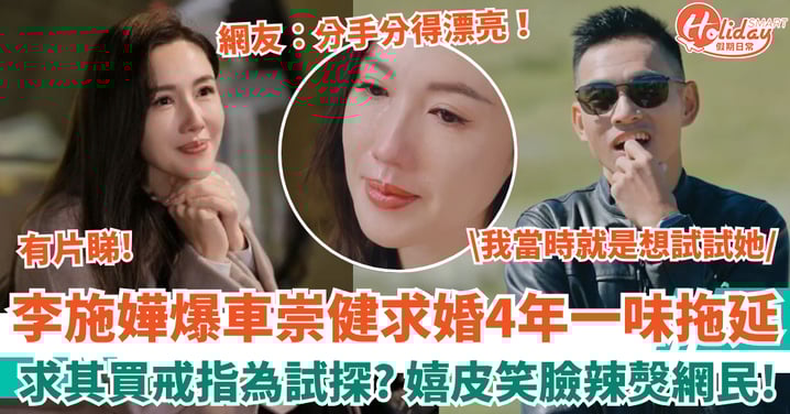 李施嬅爆車崇健求婚4年一味拖延 求其買戒指為試探 嬉皮笑臉態度辣㷫網民!