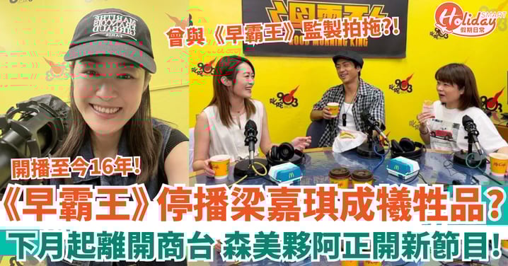 《早霸王》停播梁嘉琪成犧牲品?下月起離開商台 森美夥阿正開新節目!