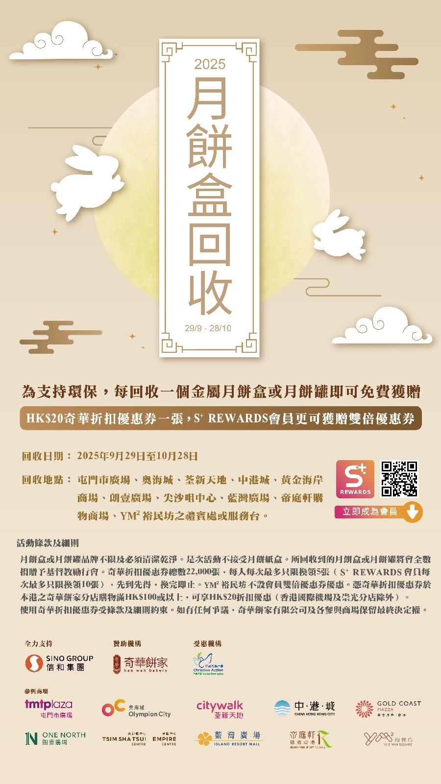 「中秋月餅罐回收計劃」活動