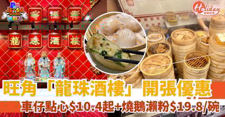 【旺角美食推薦】酒樓開幕優惠!車仔點心$10.4起+燒鵝瀨粉$19.8/碗
