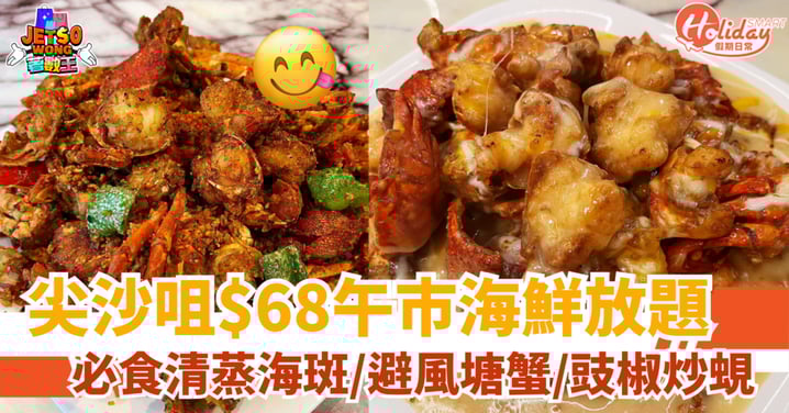 【尖沙咀放題】$68任食海鮮1小時！清蒸海斑/避風塘蟹/豉椒炒蜆