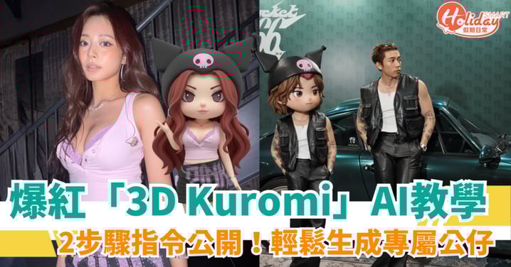【AI生成圖片教學】Google Gemini自製專屬3D Kuromi!即查免費指令、操作步驟
