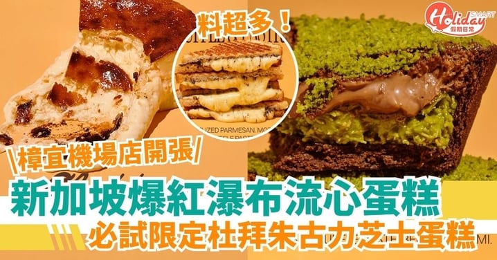 【新加坡甜品推薦】爆紅瀑布流心蛋糕!必試限定杜拜朱古力芝士蛋糕