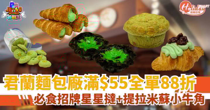 【尖沙咀餅店優惠】君蘭麵包廠滿$50全單88折！必食招牌星星撻＋提拉米蘇小牛角