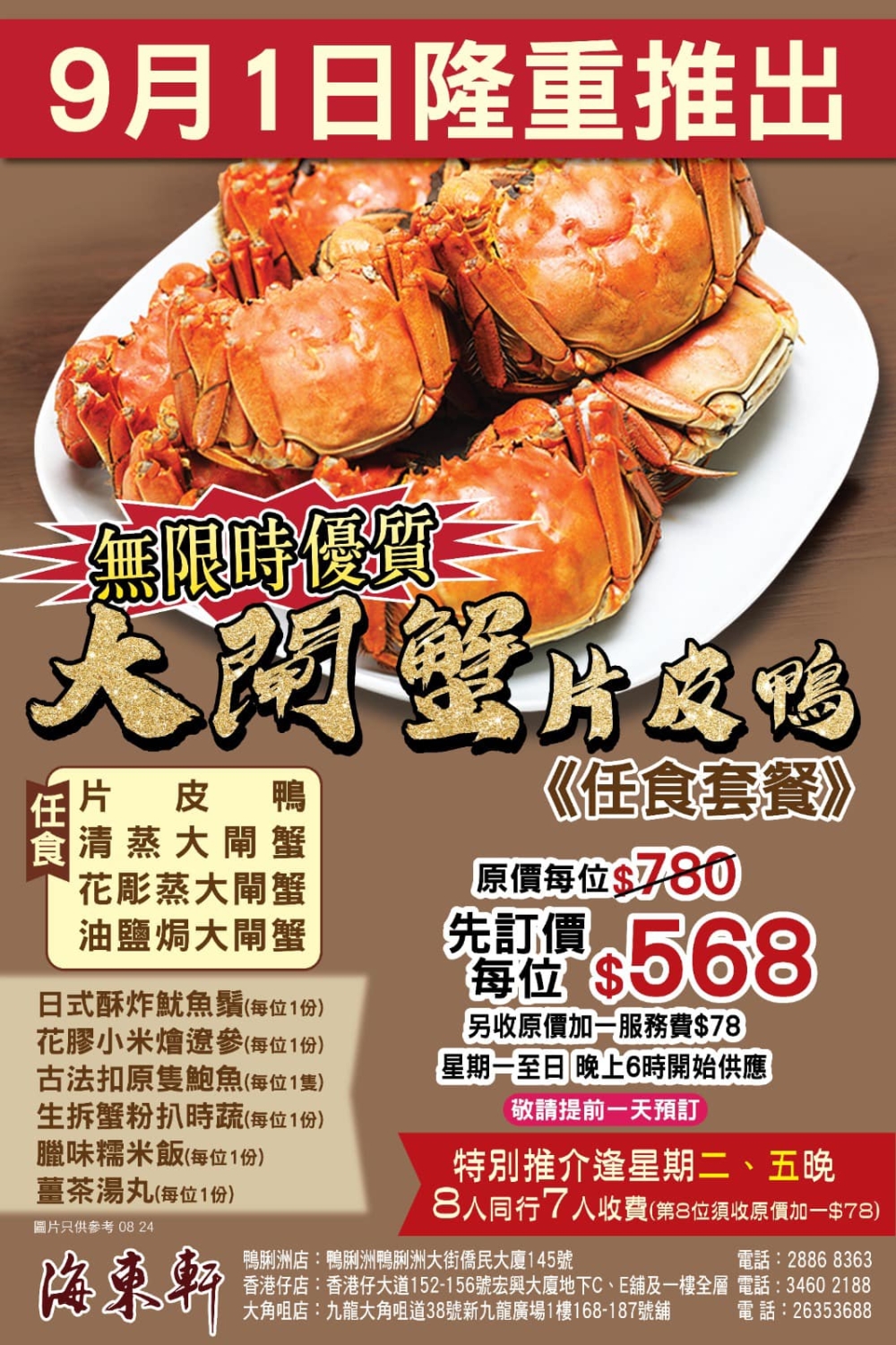 海東軒推出無限時任食大閘蟹放題,提供清蒸等多種做法,並可同時任食片皮鴨、鮑魚及佛跳牆等多款精緻菜式。