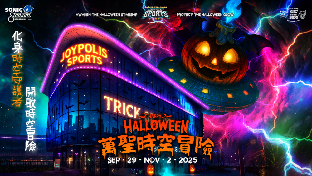 「時空南瓜飛船：萬聖節歷險記」