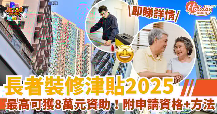 【長者裝修津貼2025】最高可獲8萬元資助!附申請資格+方法+連結