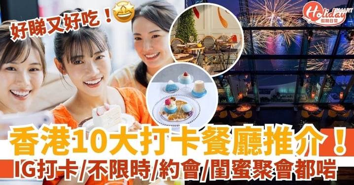 【香港打卡餐廳2025】人氣不限時餐廳/閨蜜聚會/浪漫二人晚餐推介|IG打卡餐廳香港懶人包