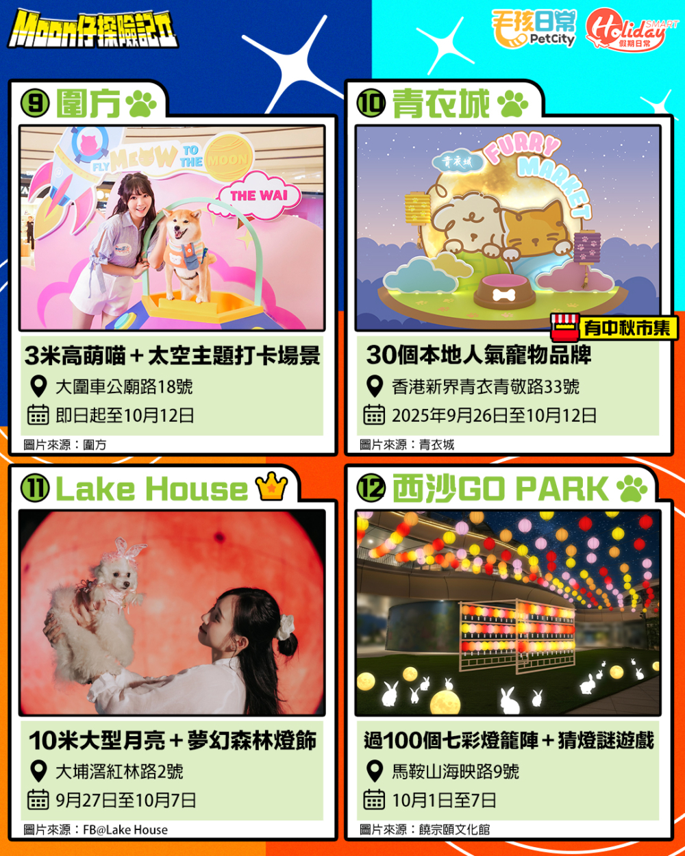 必去中秋節人寵好去處（三）。