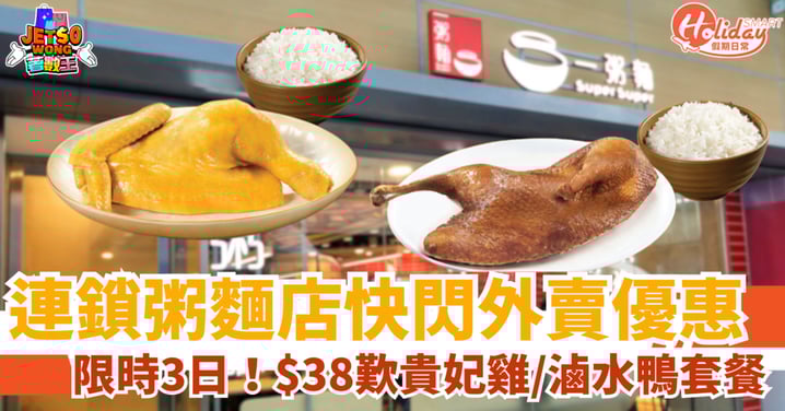 【一粥麵限時優惠】$38歎貴妃雞/滷水鴨套餐!大大件性價比超高(附時間詳情)