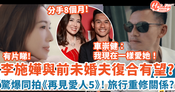 李施嬅與前未婚夫復合有望? 驚爆同拍《再見愛人5》車崇健:我現在一樣愛她!