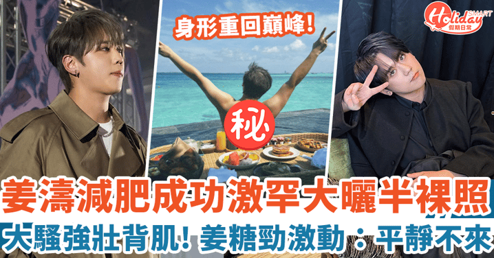 姜濤減肥成功大曬半裸照 身形重回巔峰 姜糖見背肌勁激動：平靜不來！