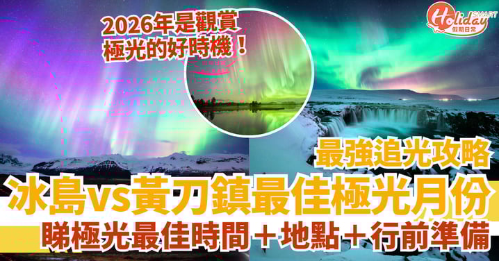 【極光月份】最強追光攻略|冰島極光季節 vs 黃刀鎮極光月份:睇極光最佳時間+地點+行前準備
