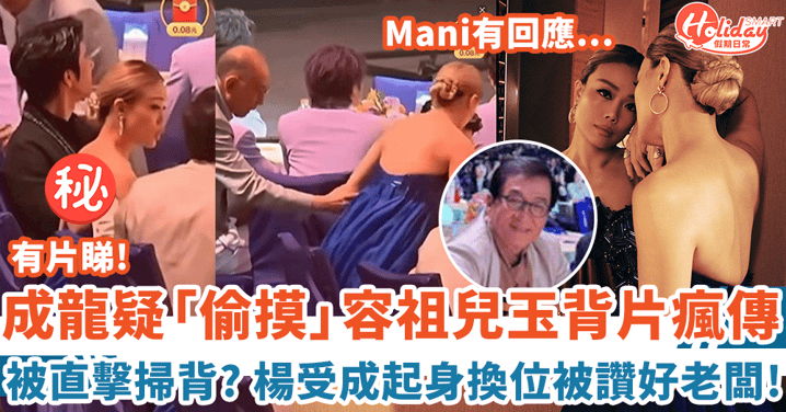 成龍疑「偷摸」容祖兒玉背片瘋傳 楊受成起身換位被讚好老闆？！