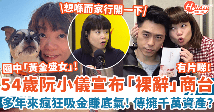 54歲阮小儀宣布「裸辭」商台 多年來瘋狂吸金賺底氣 傳擁千萬資產住豪宅!