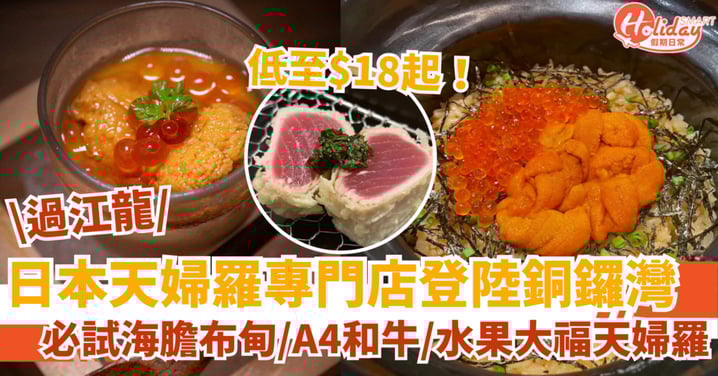 【銅鑼灣美食推薦】日本天婦羅專門店登港！必試海膽布甸＋A4和牛