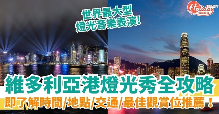 【維多利亞港燈光秀】時間、地點、交通、觀賞位全攻略！維多利亞港怎麼去、最佳觀賞位置推薦（附進行中與即將開始的活動）