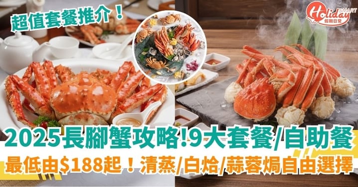 【2025長腳蟹攻略】超值套餐、自助餐通通幫你搵齊!當造價錢、酒樓推介、食好去處一文看清