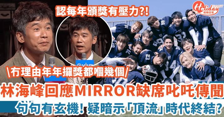 林海峰回應MIRROR缺席叱吒傳聞 疑暗示「頂流」時代終結:冇理由年年攞獎都嗰幾個!