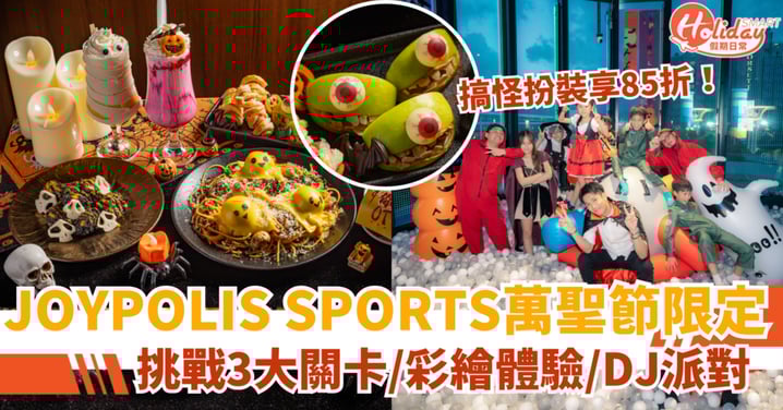 【萬聖節好去處】JOYPOLIS SPORTS限定活動！3大關卡／主題餐點／彩繪體驗