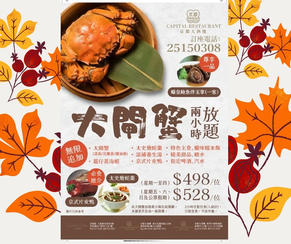 京都大酒樓推出 120 分鐘大閘蟹及片皮鴨放題,無限任食之餘每位還可獲贈蠔皇鮑魚和火鍋海鮮盤,並可無限追加太史蛇羹。