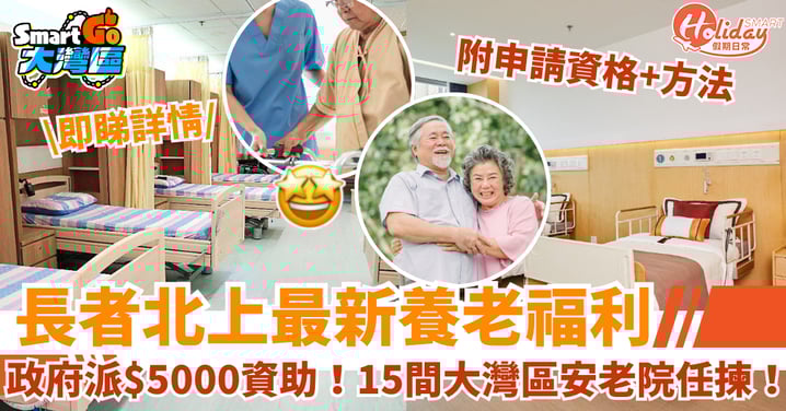 【長者北上養老福利】政府派$5000資助!15間大灣區安老院任你揀!附申請資格+方法