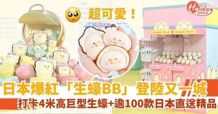【九龍塘好去處】日本生蠔BB登陸又一城!4米高巨型生蠔+日本直送精品