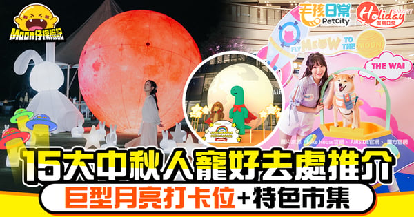 【中秋好去處2025】15大人寵賞月推介！巨型月亮打卡位＋特色市集