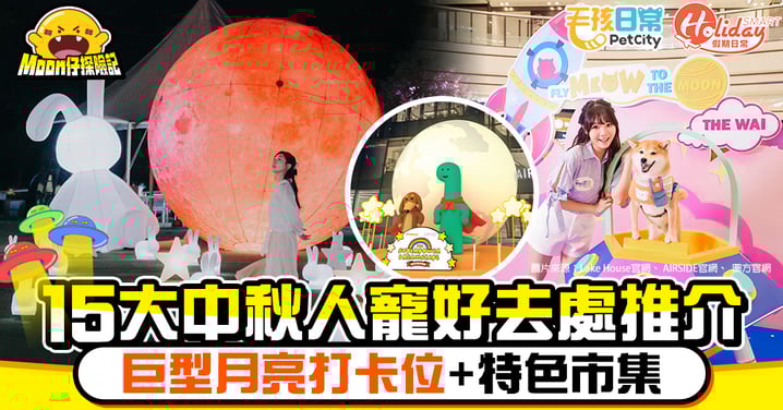 【中秋好去處2025】15大人寵賞月推介！巨型月亮打卡位＋特色市集