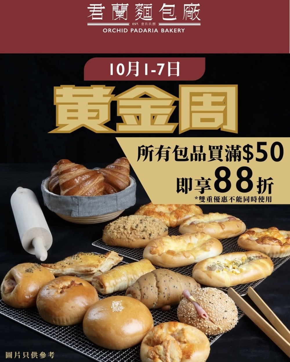 由10月1至7日一星期內去君蘭麵包廠購物滿HK$50即享全單88折