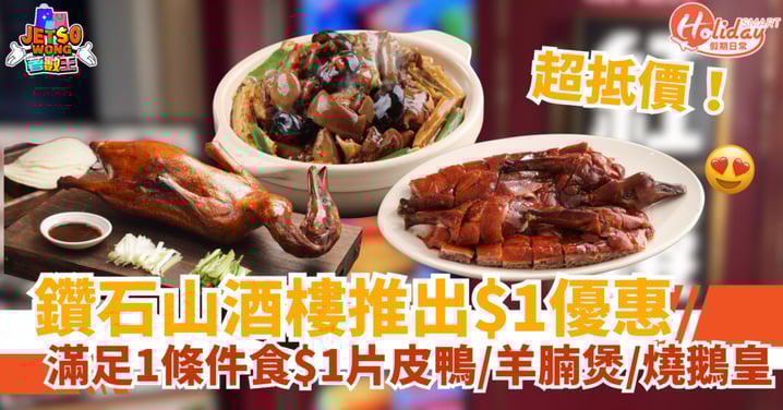 【$1粵菜】鑽石山酒樓晚市優惠!滿足1條件$1片皮鴨/羊腩煲/燒鵝皇