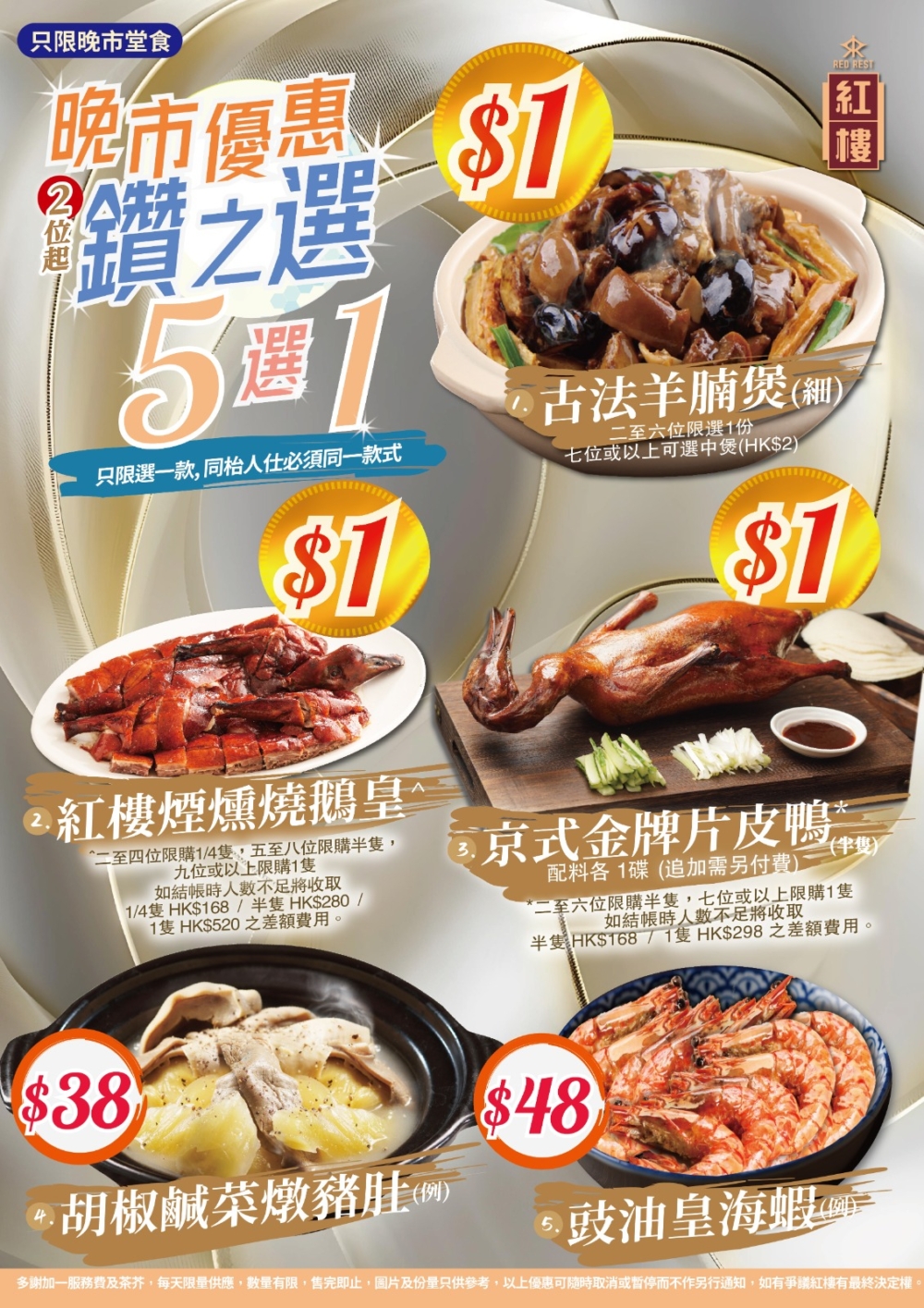 鑽石山中菜館「紅樓」5 選 1 優惠