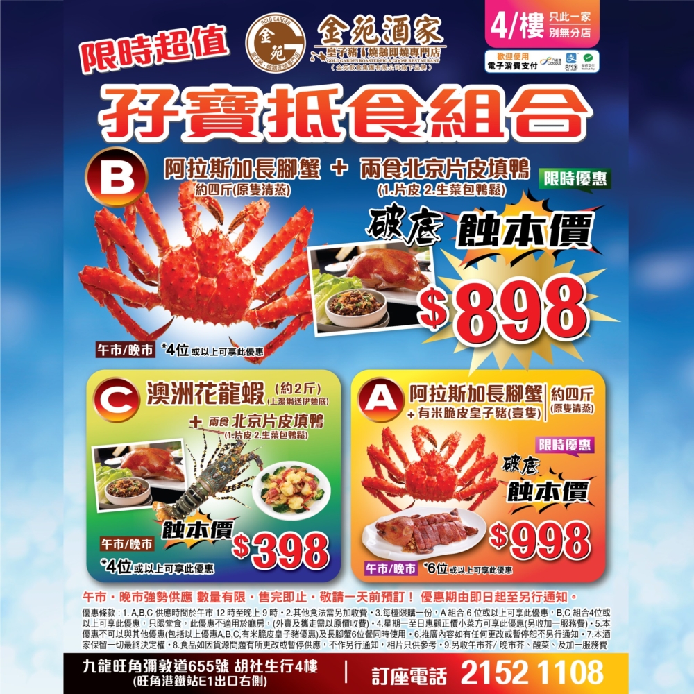 旺角金苑酒家推出限時「超值孖寶組合」,只需$898 就能同時享用阿拉斯加長腳蟹和片皮鴨兩款人氣菜!