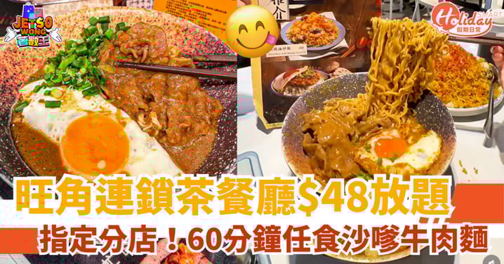 【旺角美食推薦】$48茶餐廳放題!60分鐘任食沙嗲牛肉麵
