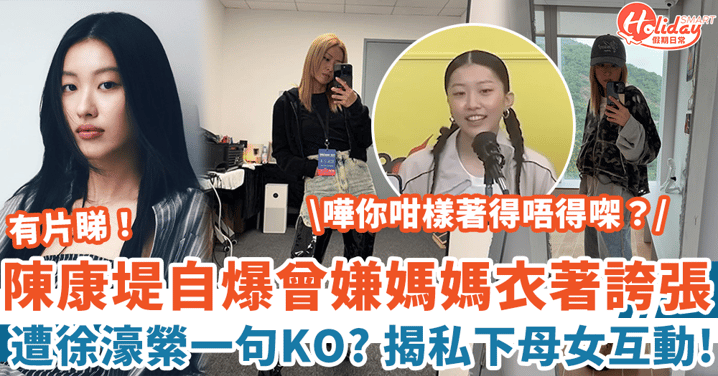 陳康堤自爆曾嫌徐濠縈衣著「太誇張」遭媽媽一句KO 揭私下母女互動！