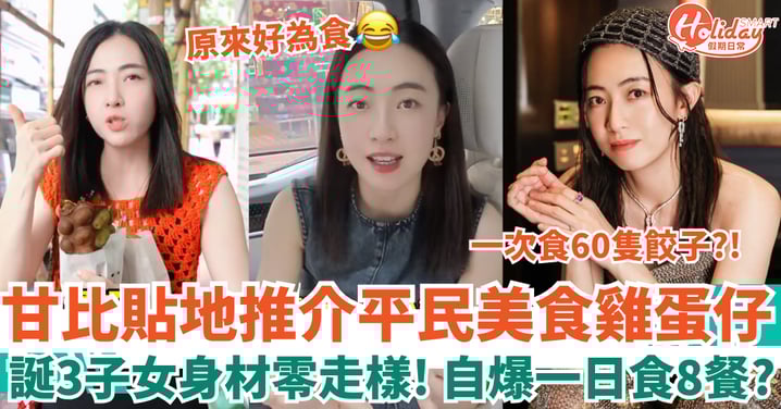 甘比貼地推介雞蛋仔 誕3子女身材零走樣 自爆一日食8餐60隻餃子！