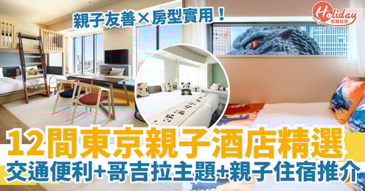 【東京親子酒店2025】12間東京家庭酒店推介|交通便利・哥吉拉主題・家庭房