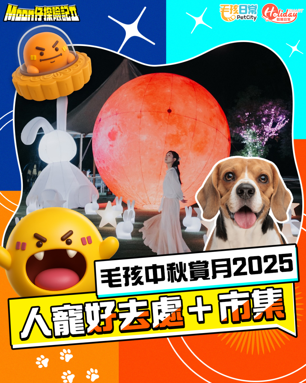 唔知大家諗好有咩中秋節目同自己毛孩一齊過未呢？