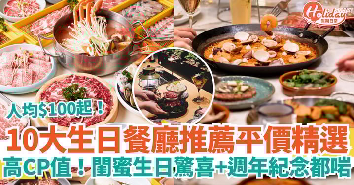【香港生日餐廳推薦平價2025】10大高CP值慶生餐廳|人均$100起・閨蜜生日驚喜、週年紀念都啱!