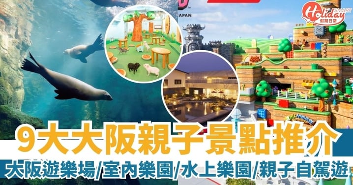 【大阪親子遊2025】9大大阪親子景點推介|大阪遊樂場+室內樂園+水上樂園+親子自駕遊全攻略