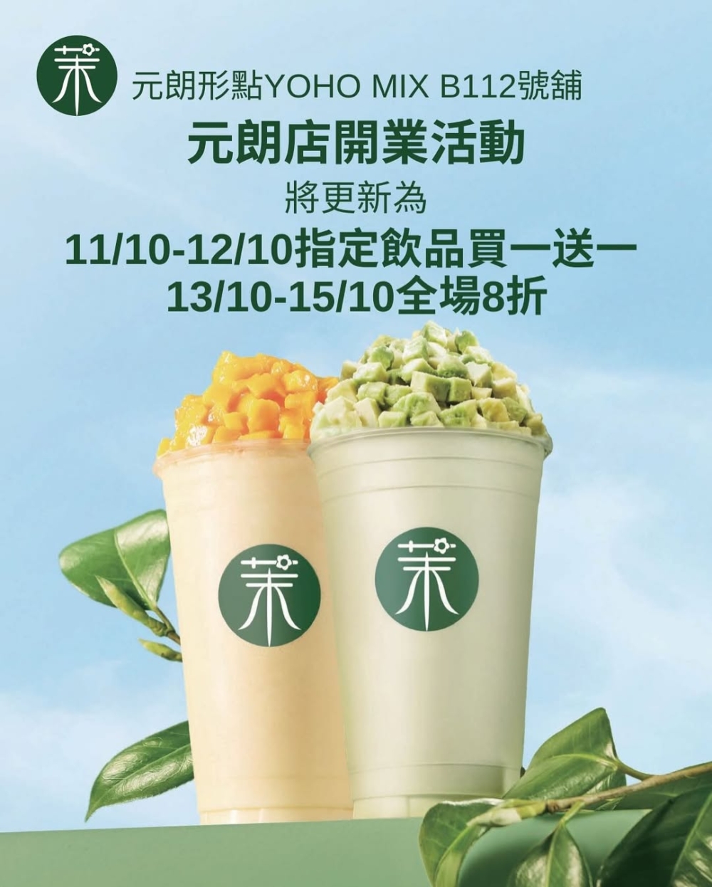 元朗Yoho店新店開業活動