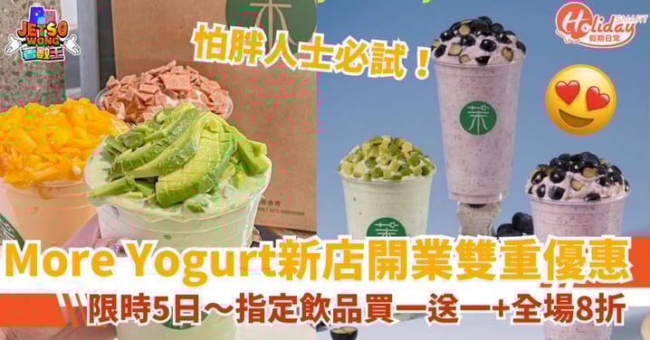 【More Yogurt優惠】新店奶昔買一送一!必飲牛油果/藍莓/芒果味
